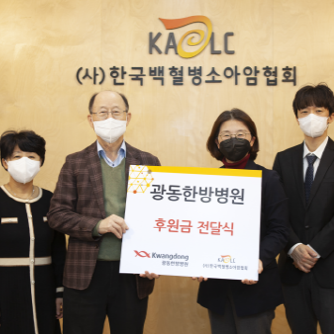 광동한방병원, 한국백혈병소아암협회에 6년째 후원금 전달
