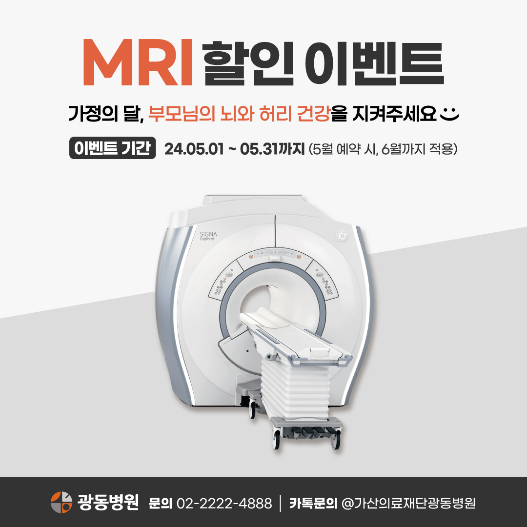 가정의달 MRI 할인이벤트