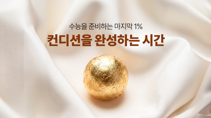 수능을 준비하는 마지막 1%, 컨디션을 완성하는 시간