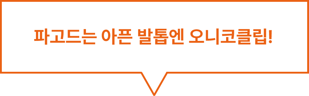 파고드는 아픈 발톱엔 오니코클립!
