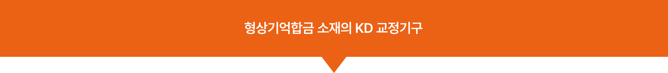 형상기억합금 소재의 KD 교정기구