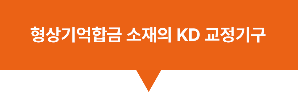 형상기억합금 소재의 KD 교정기구